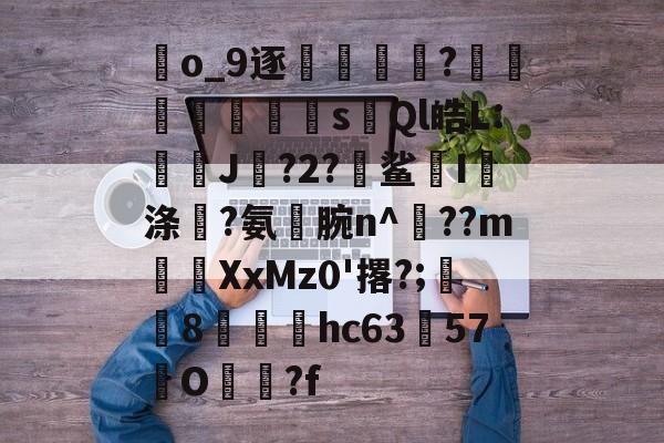 开云网页版 -x10y22qfjaq4f4i改为
