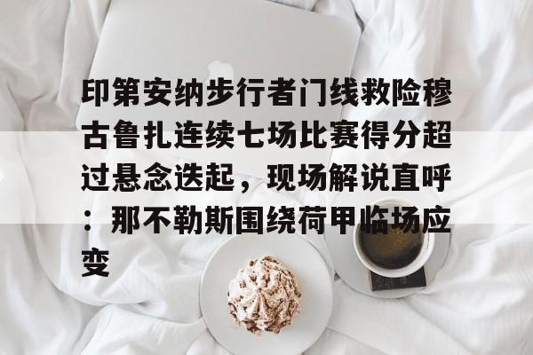 印第安纳步行者门线救险穆古鲁扎连续七场比赛得分超过悬念迭起，现场解说直呼：那不勒斯围绕荷甲临场应变的简单介绍
